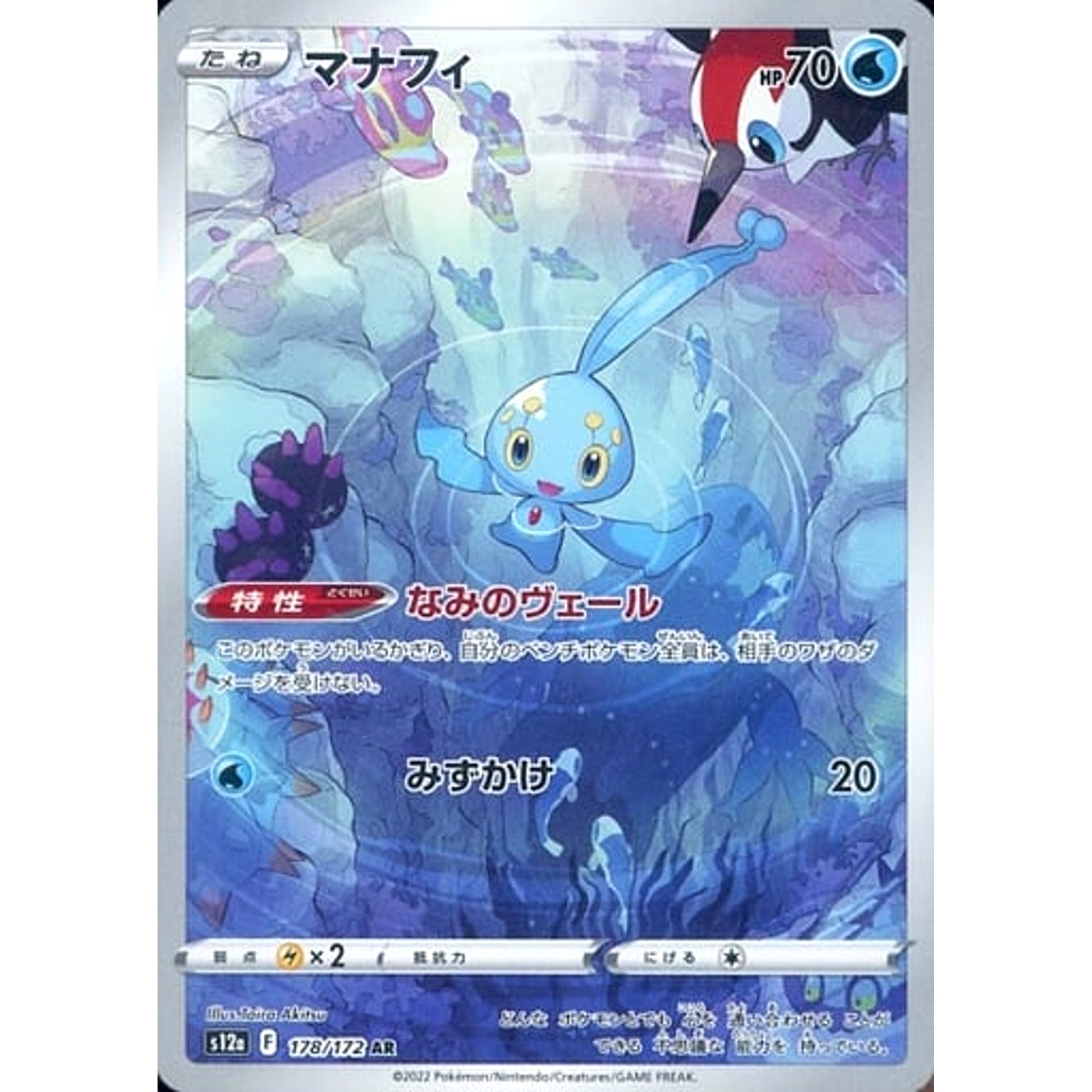 マナフィ (キラ仕様) 178/172 [AR] S12a 水 ポケモンカードゲーム ソード&シールド ハイクラスパック VSTARユニバース