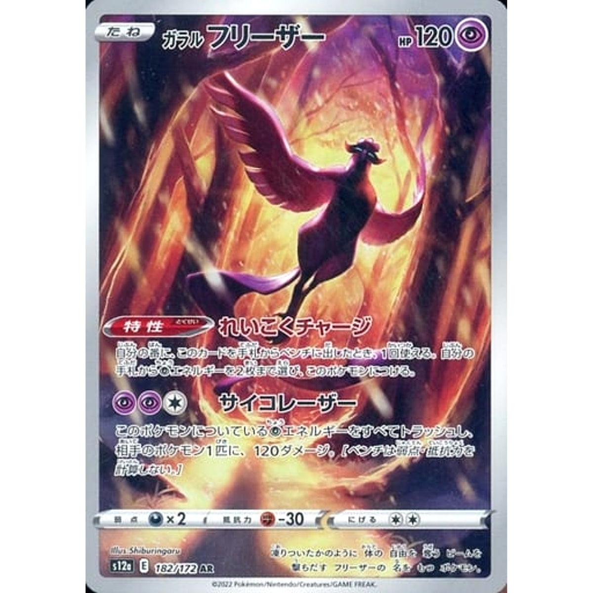 ガラルフリーザー (キラ仕様) 182/172 [AR] S12a 超 ポケモンカードゲーム ソード&シールド ハイクラスパック VSTARユニバース