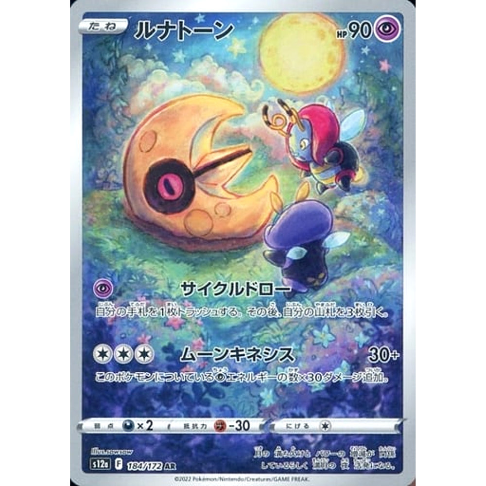 ルナトーン (キラ仕様) 184/172 [AR] S12a 超 ポケモンカードゲーム ソード&シールド ハイクラスパック VSTARユニバース