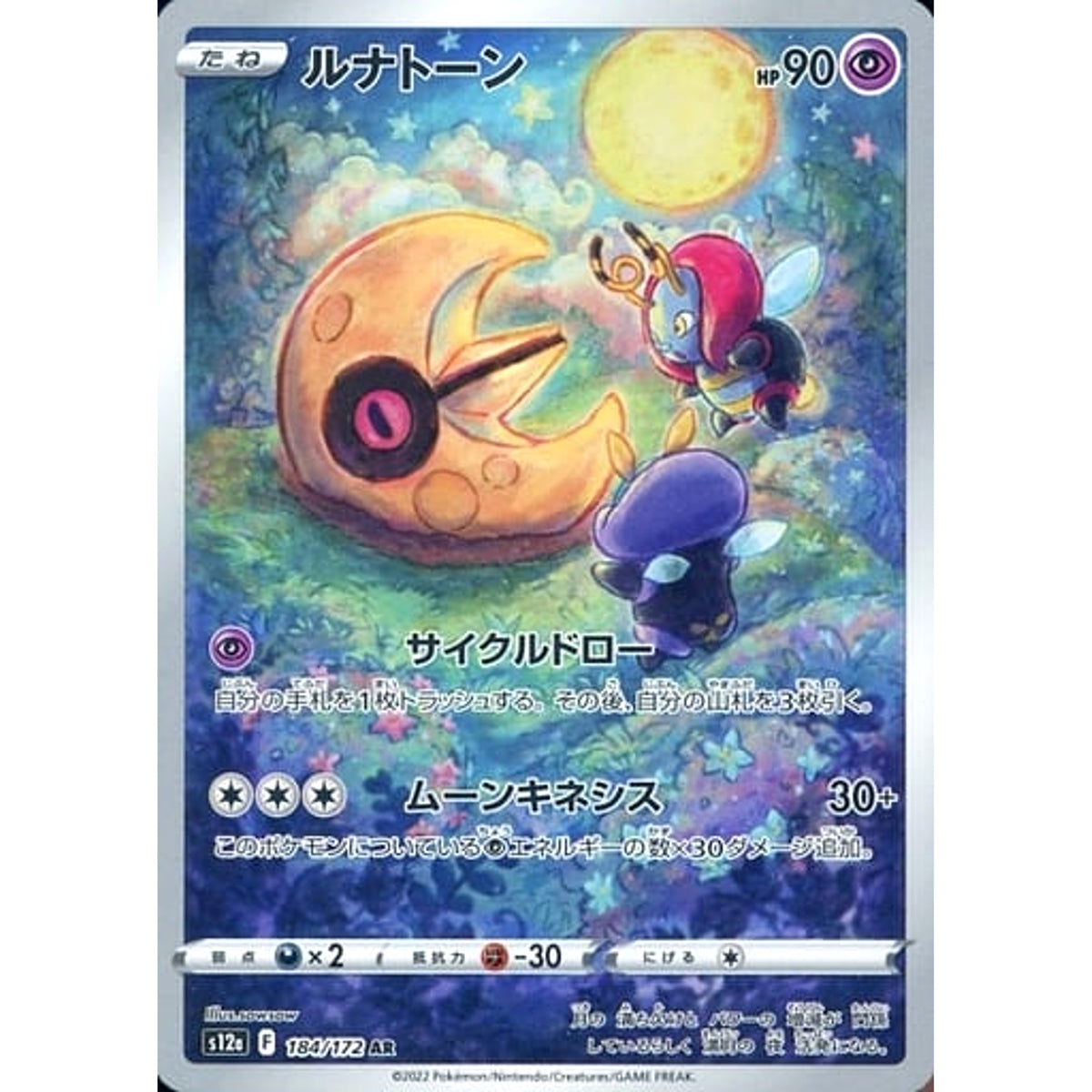 ルナトーン (キラ仕様) 184/172 [AR] S12a 超 ポケモンカードゲーム ソード&シールド ハイクラスパック VSTARユニバース