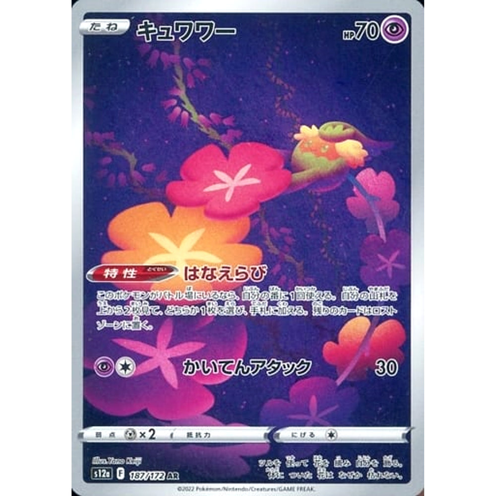 キュワワー (キラ仕様) 187/172 [AR] S12a 超 ポケモンカードゲーム ソード&シールド ハイクラスパック VSTARユニバース