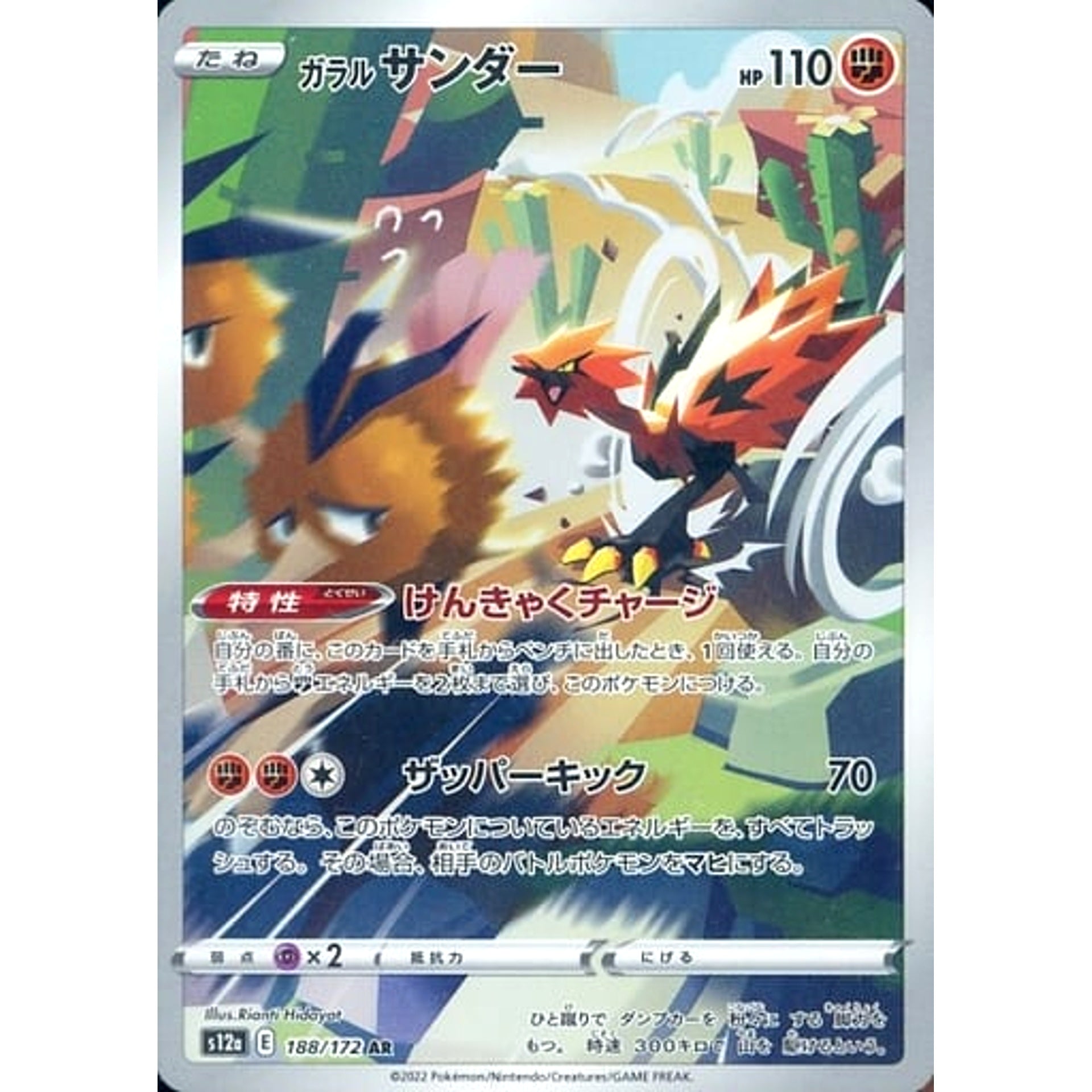 ガラルサンダー (キラ仕様) 188/172 [AR] S12a 闘 ポケモンカードゲーム ソード&シールド ハイクラスパック VSTARユニバース