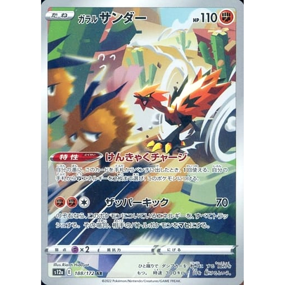 ガラルサンダー (キラ仕様) 188/172 [AR] S12a 闘 ポケモンカードゲーム ソード&シールド ハイクラスパック VSTARユニバース