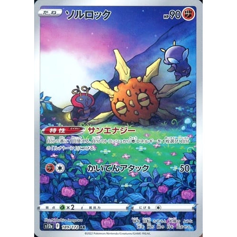 ソルロック (キラ仕様) 189/172 [AR] S12a 闘 ポケモンカードゲーム ソード&シールド ハイクラスパック VSTARユニバース