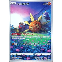 ソルロック (キラ仕様) 189/172 [AR] S12a 闘 ポケモンカードゲーム ソード&シールド ハイクラスパック VSTARユニバース
