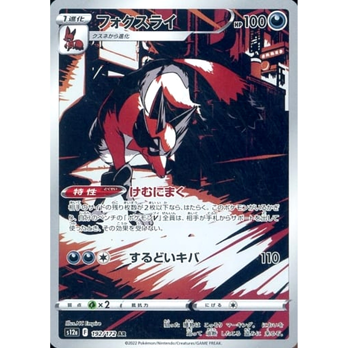 フォクスライ (キラ仕様) 192/172 [AR] S12a 悪 ポケモンカードゲーム ソード&シールド ハイクラスパック VSTARユニバース