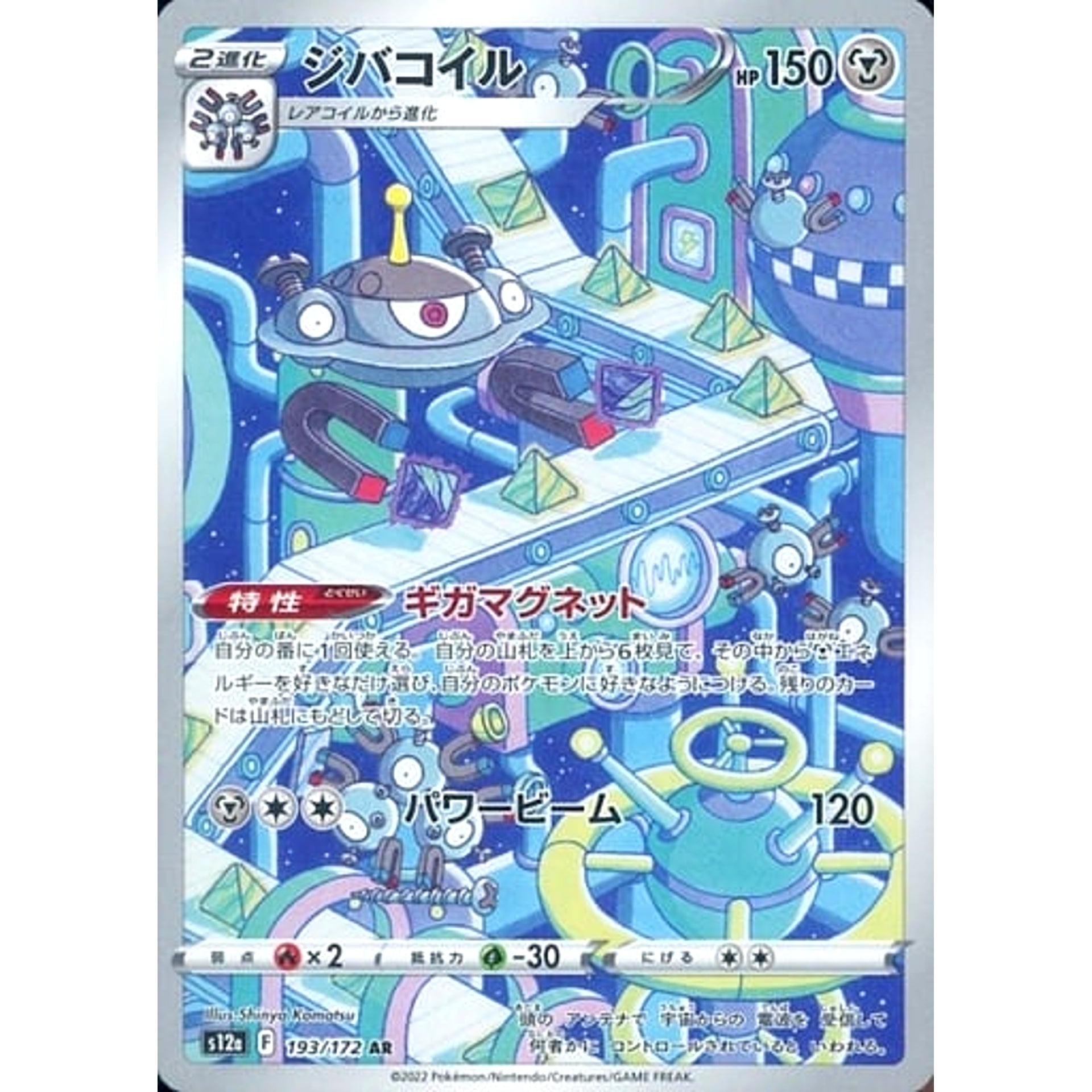 ジバコイル (キラ仕様) 193/172 [AR] S12a 鋼 ポケモンカードゲーム ソード&シールド ハイクラスパック VSTARユニバース