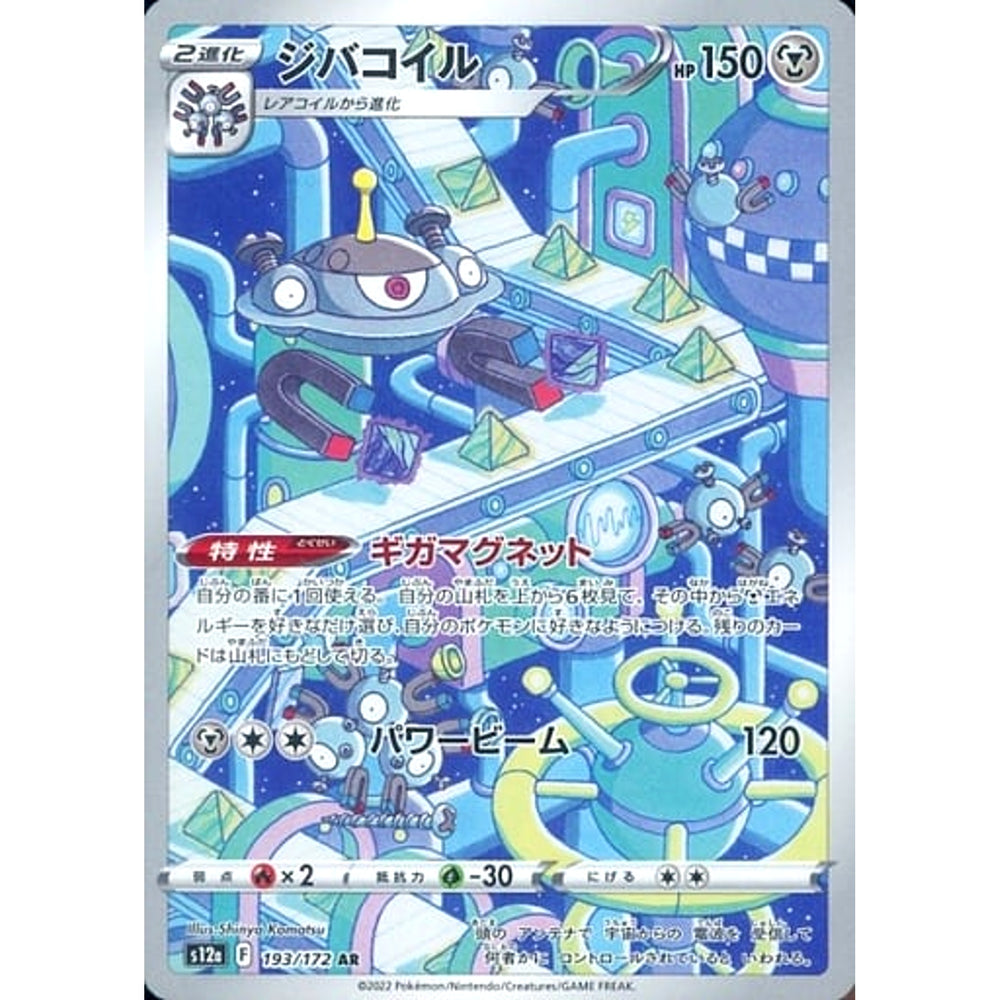 ジバコイル (キラ仕様) 193/172 [AR] S12a 鋼 ポケモンカードゲーム ソード&シールド ハイクラスパック VSTARユニバース