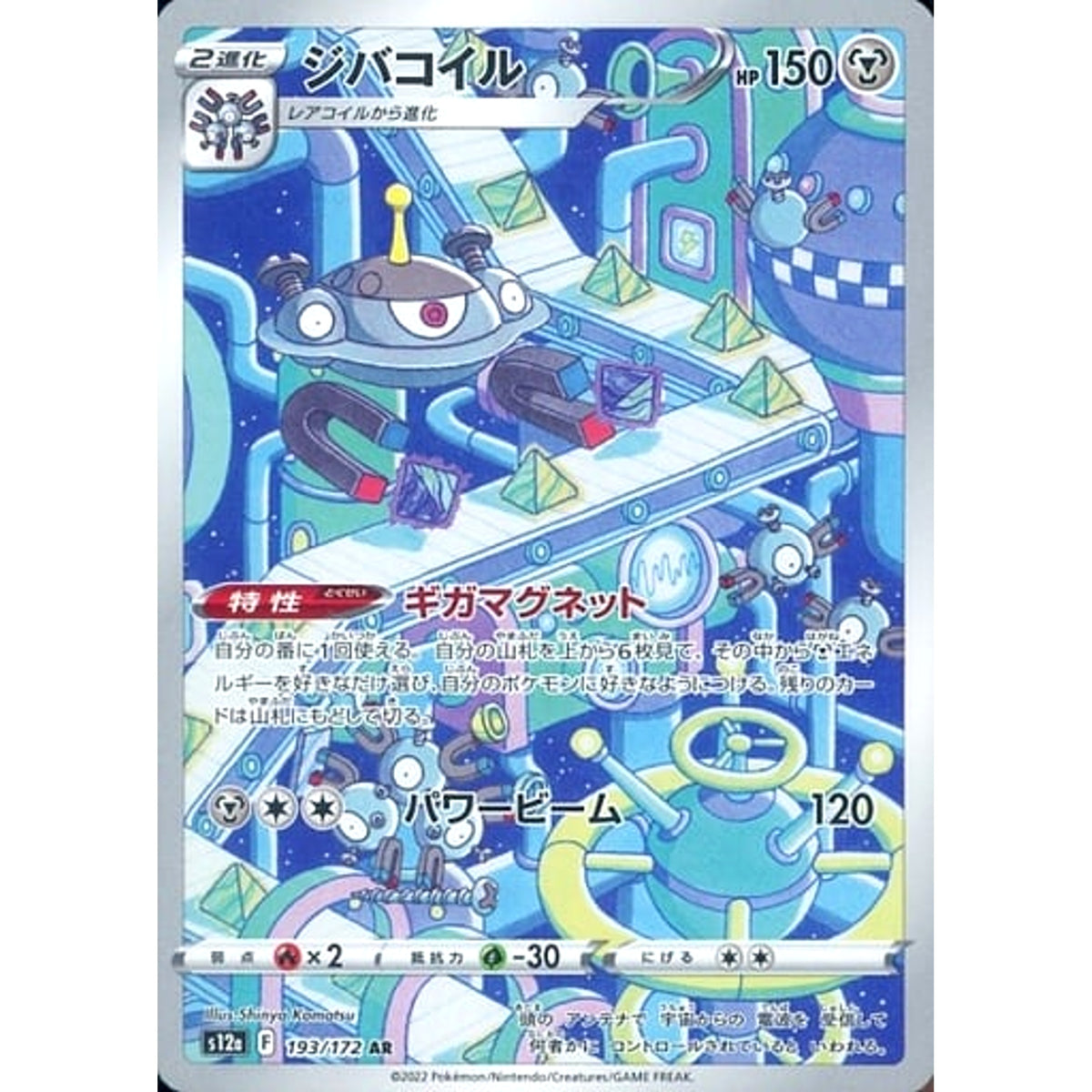 ジバコイル (キラ仕様) 193/172 [AR] S12a 鋼 ポケモンカードゲーム ソード&シールド ハイクラスパック VSTARユニバース