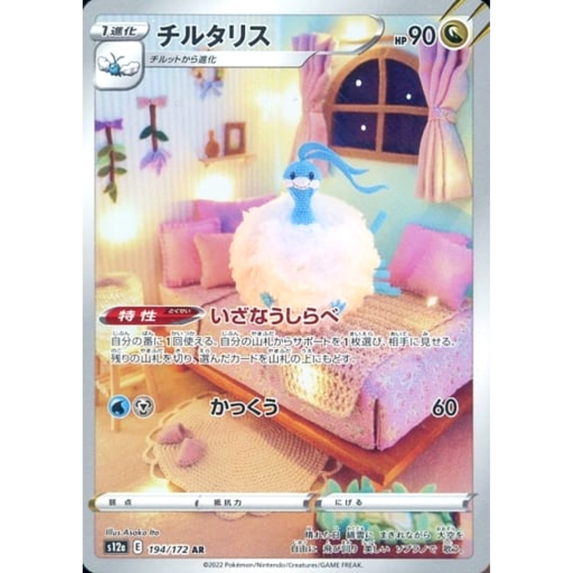 チルタリス (キラ仕様) 194/172 [AR] S12a ドラゴン ポケモンカードゲーム ソード&シールド ハイクラスパック VSTARユニバース