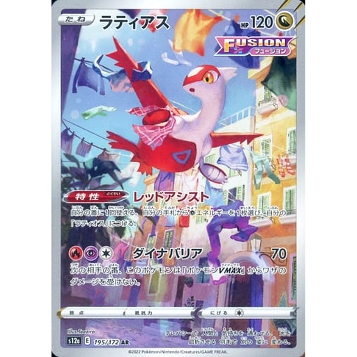 ラティアス (キラ仕様) 195/172 [AR] S12a ドラゴン ポケモンカードゲーム ソード&シールド ハイクラスパック VSTARユニバース