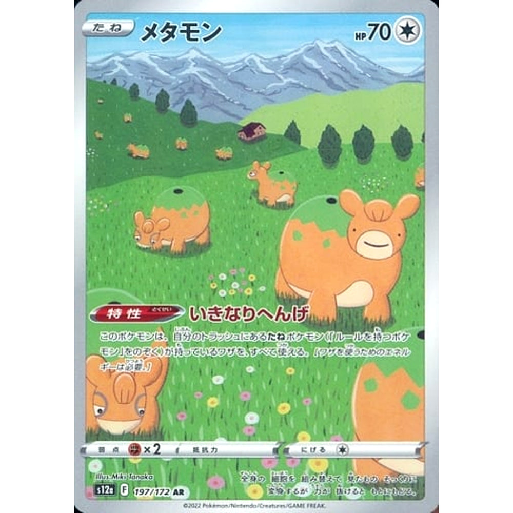 メタモン (キラ仕様) 197/172 [AR] S12a 無 ポケモンカードゲーム ソード&シールド ハイクラスパック VSTARユニバース