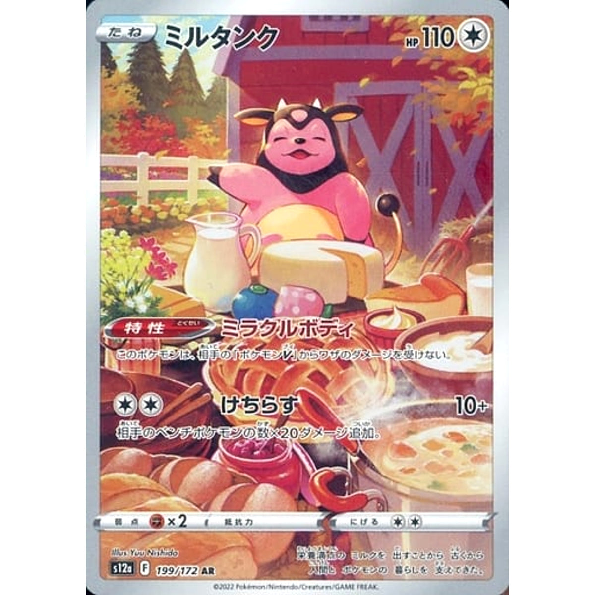 ミルタンク (キラ仕様) 199/172 [AR] S12a 無 ポケモンカードゲーム ソード&シールド ハイクラスパック VSTARユニバース