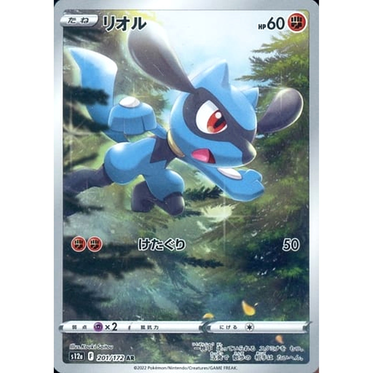 リオル (キラ仕様) 201/172 [AR] S12a 闘 ポケモンカードゲーム ソード&シールド ハイクラスパック VSTARユニバース