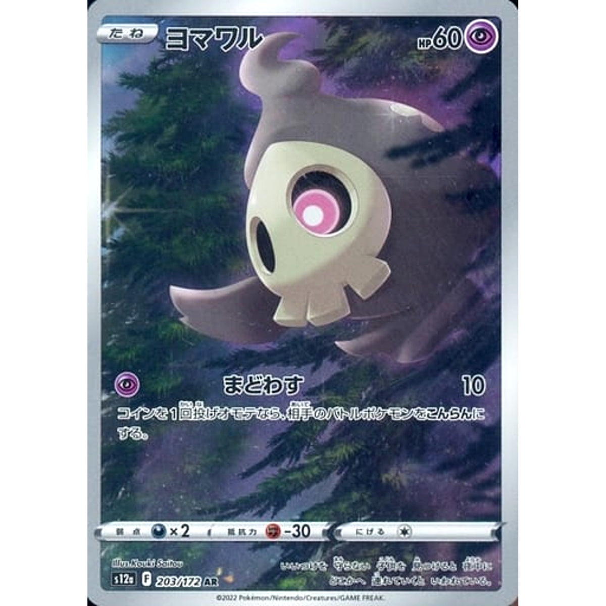 ヨマワル (キラ仕様) 203/172 [AR] S12a 超 ポケモンカードゲーム ソード&シールド ハイクラスパック VSTARユニバース