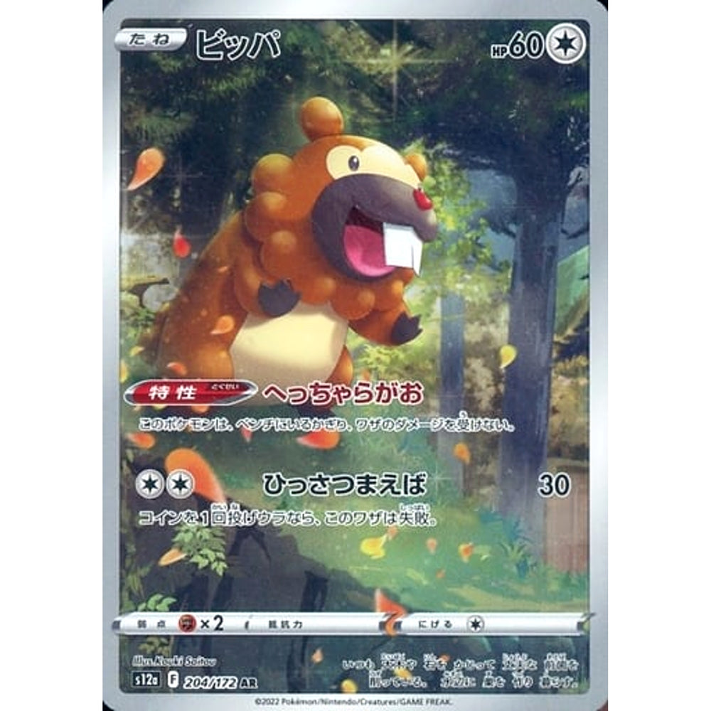 ビッパ (キラ仕様) 204/172 [AR] S12a 無 ポケモンカードゲーム ソード&シールド ハイクラスパック VSTARユニバース