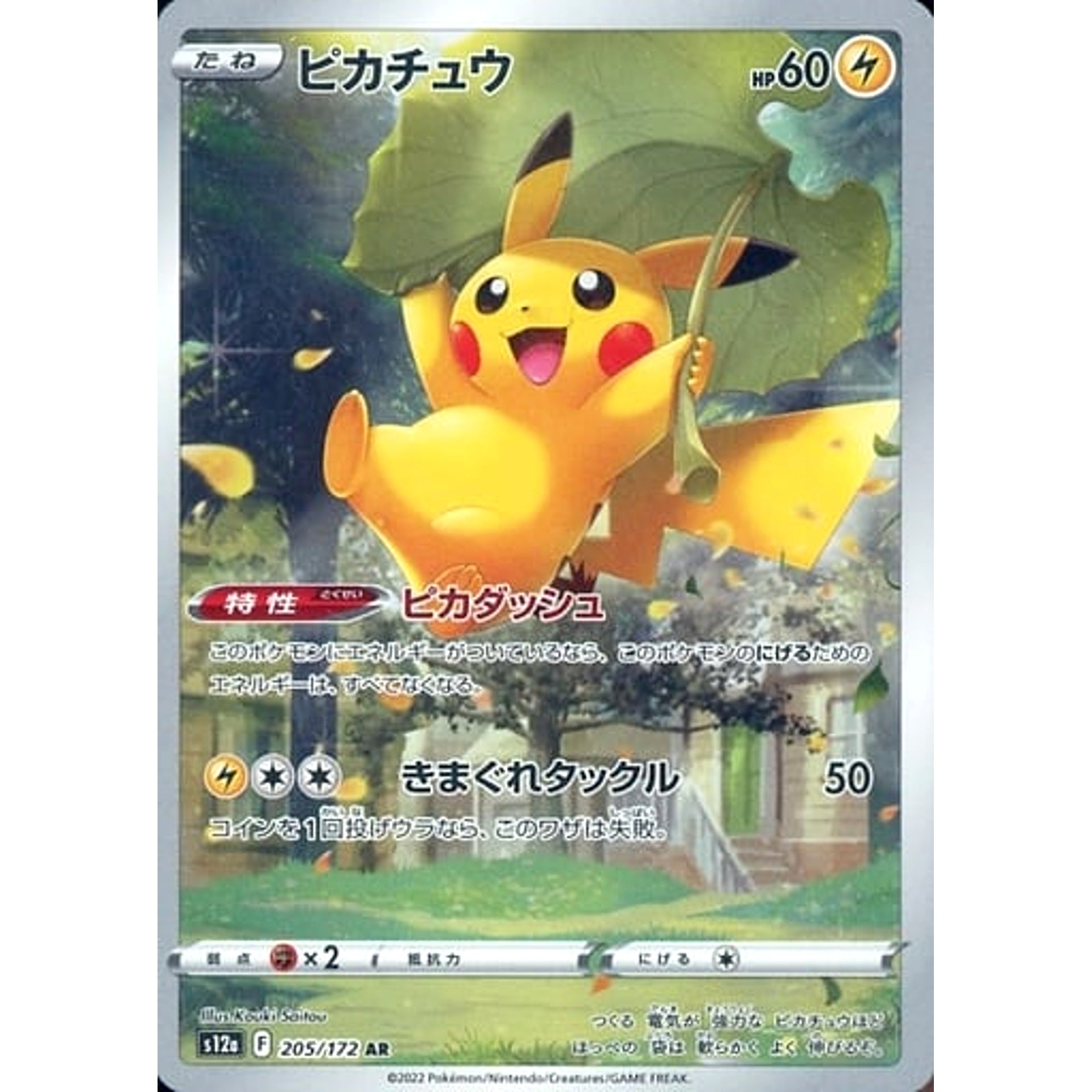 ピカチュウ (キラ仕様) 205/172 [AR] S12a 雷 ポケモンカードゲーム ソード&シールド ハイクラスパック VSTARユニバース