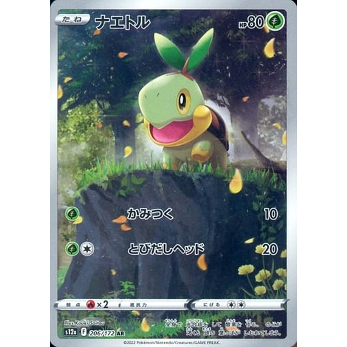 ナエトル (キラ仕様) 206/172 [AR] S12a 草 ポケモンカードゲーム ソード&シールド ハイクラスパック VSTARユニバース