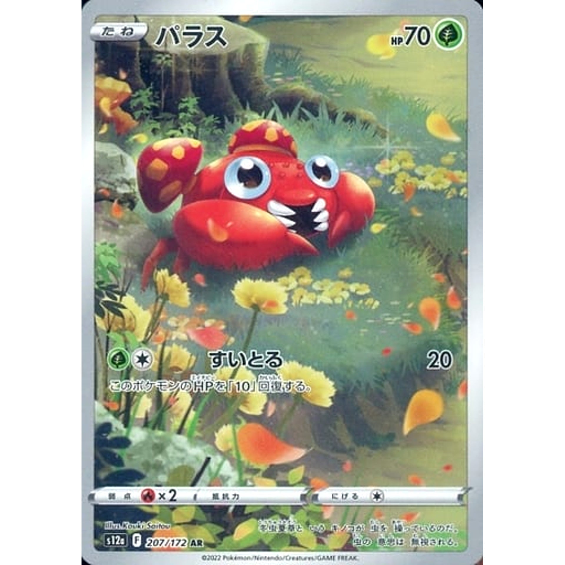 パラス (キラ仕様) 207/172 [AR] S12a 草 ポケモンカードゲーム ソード&シールド ハイクラスパック VSTARユニバース