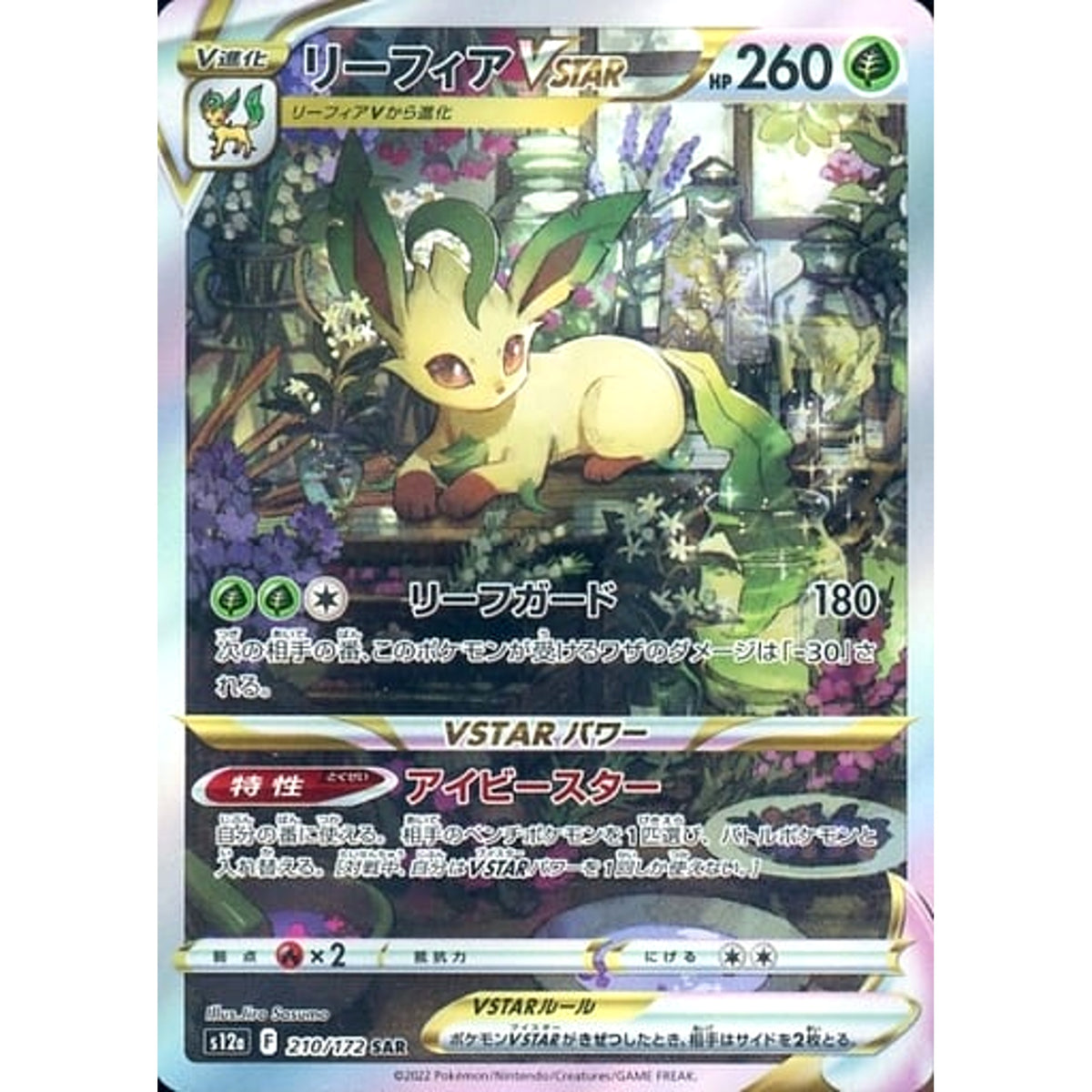 リーフィアVSTAR (キラ仕様) 210/172 [SAR] S12a 草 ポケモンカードゲーム ソード&シールド ハイクラスパック VSTARユニバース