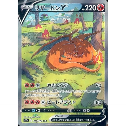 リザードンV (キラ仕様) 211/172 [SAR] S12a 炎 ポケモンカードゲーム ソード&シールド ハイクラスパック VSTARユニバース
