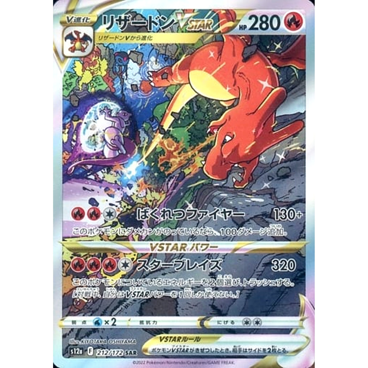 リザードンVSTAR (キラ仕様) 212/172 [SAR] S12a 炎 ポケモンカードゲーム ソード&シールド ハイクラスパック VSTARユニバース