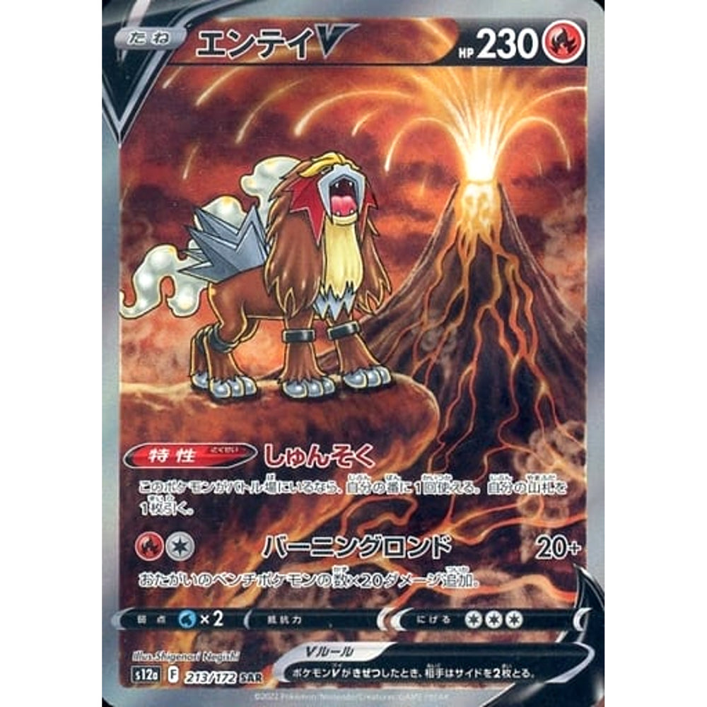 エンテイV (キラ仕様) 213/172 [SAR] S12a 炎 ポケモンカードゲーム ソード&シールド ハイクラスパック VSTARユニバース