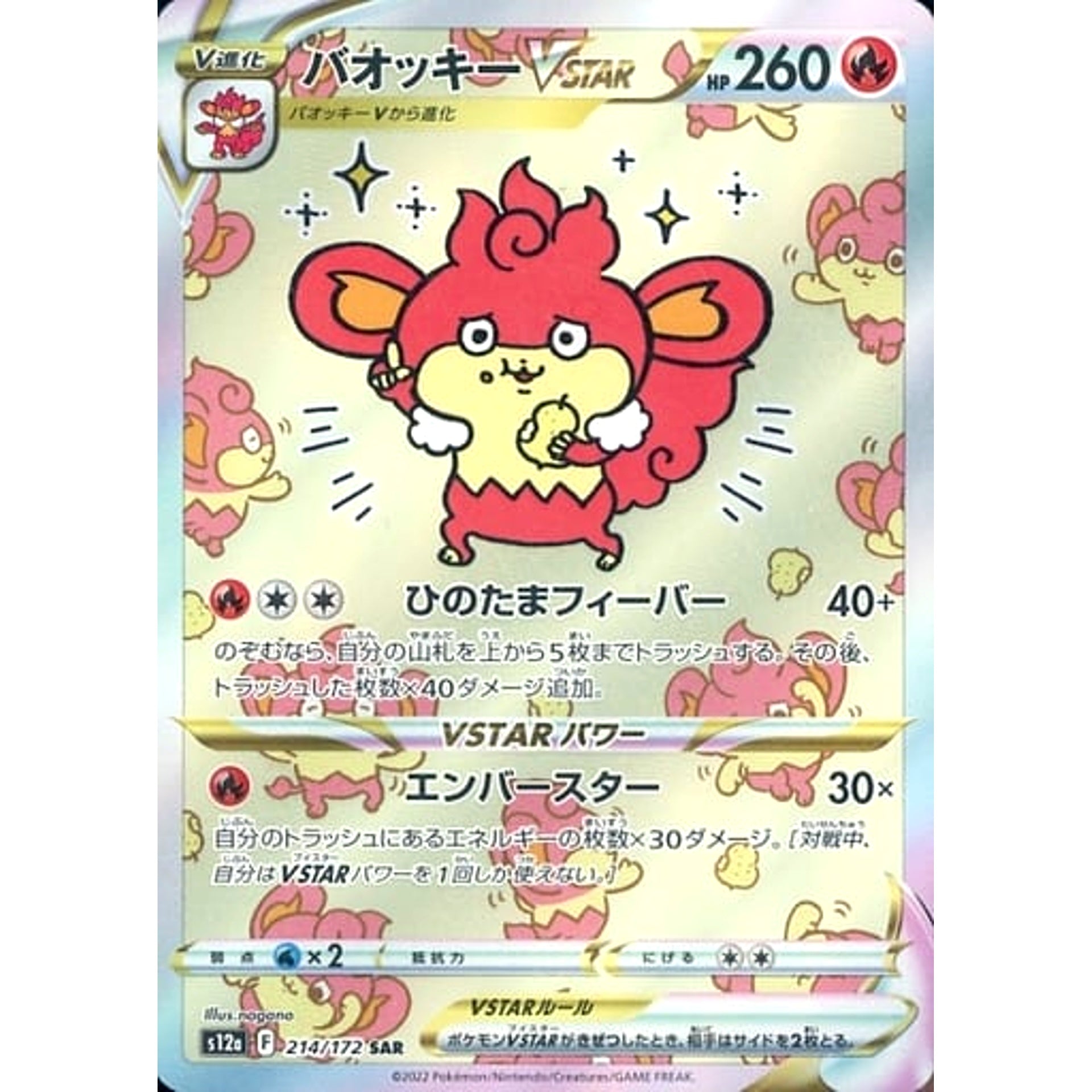 バオッキーVSTAR (キラ仕様) 214/172 [SAR] S12a 炎 ポケモンカードゲーム ソード&シールド ハイクラスパック VSTARユニバース