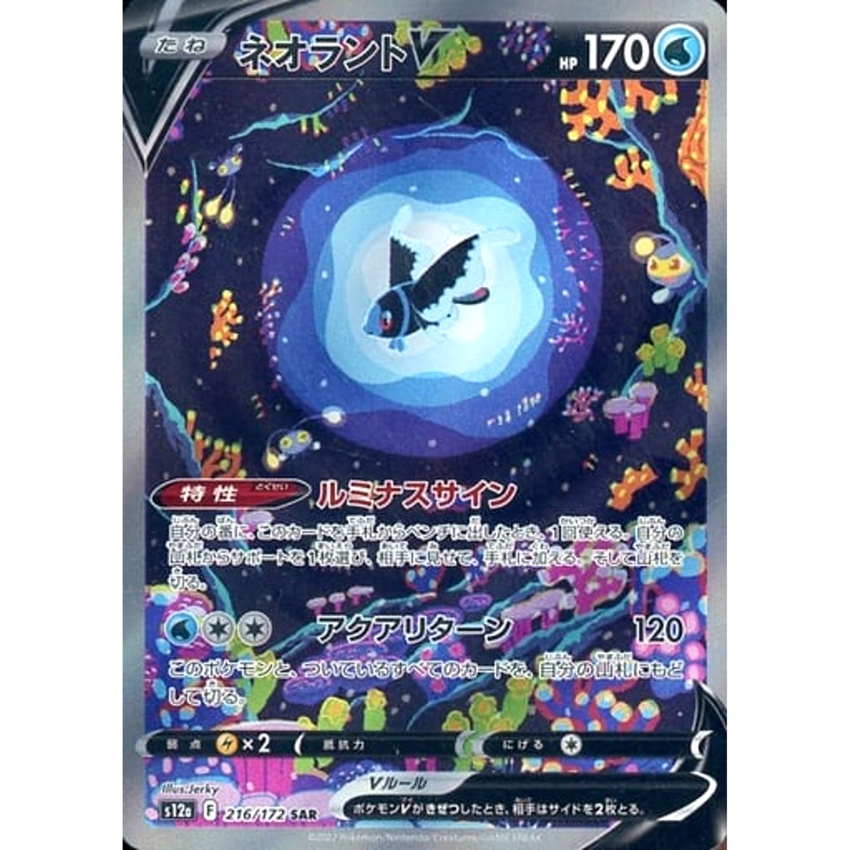 ネオラントV (キラ仕様) 216/172 [SAR] S12a 水 ポケモンカードゲーム ソード&シールド ハイクラスパック VSTARユニバース