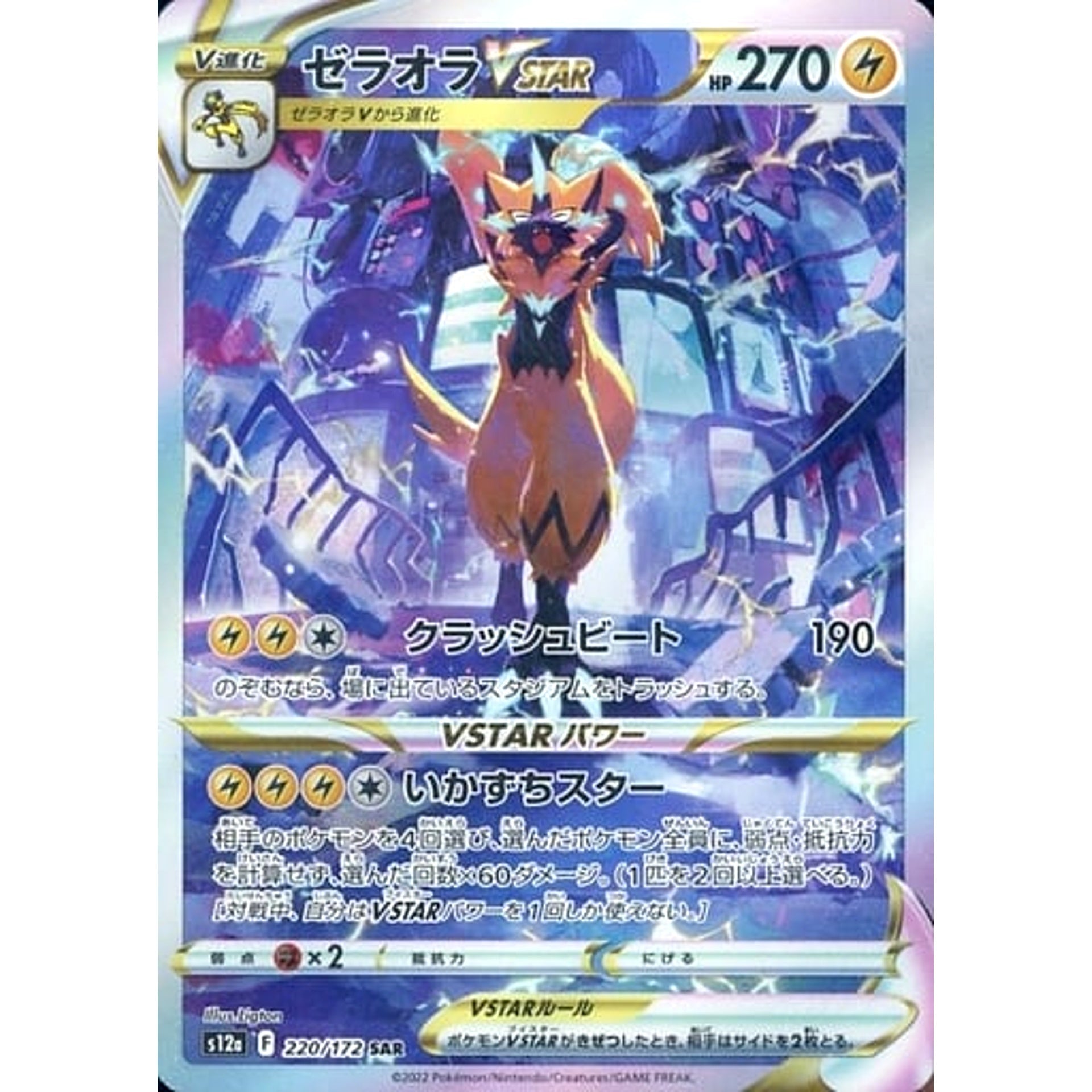 ゼラオラVSTAR (キラ仕様) 220/172 [SAR] S12a 雷 ポケモンカードゲーム ソード&シールド ハイクラスパック VSTARユニバース