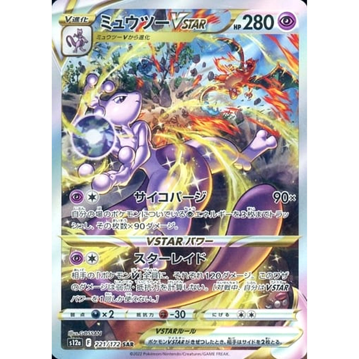 ミュウツーVSTAR (キラ仕様) 221/172 [SAR] S12a 超 ポケモンカードゲーム ソード&シールド ハイクラスパック VSTARユニバース