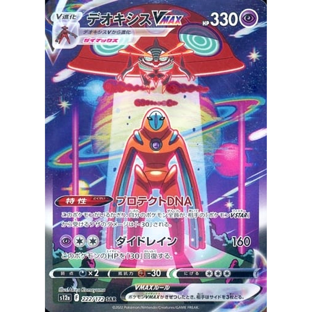 デオキシスVMAX (キラ仕様) 222/172 [SAR] S12a 超 ポケモンカードゲーム ソード&シールド ハイクラスパック VSTARユニバース