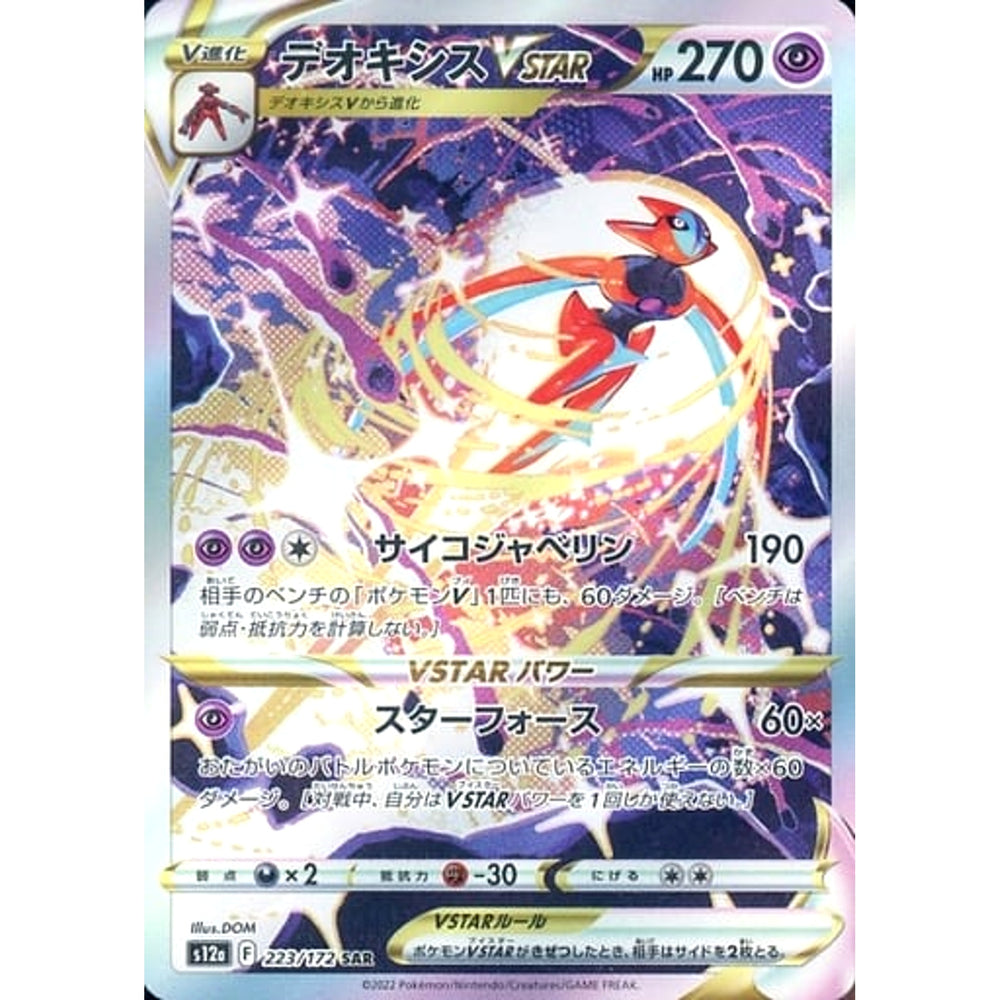 デオキシスVSTAR (キラ仕様) 223/172 [SAR] S12a 超 ポケモンカードゲーム ソード&シールド ハイクラスパック VSTARユニバース