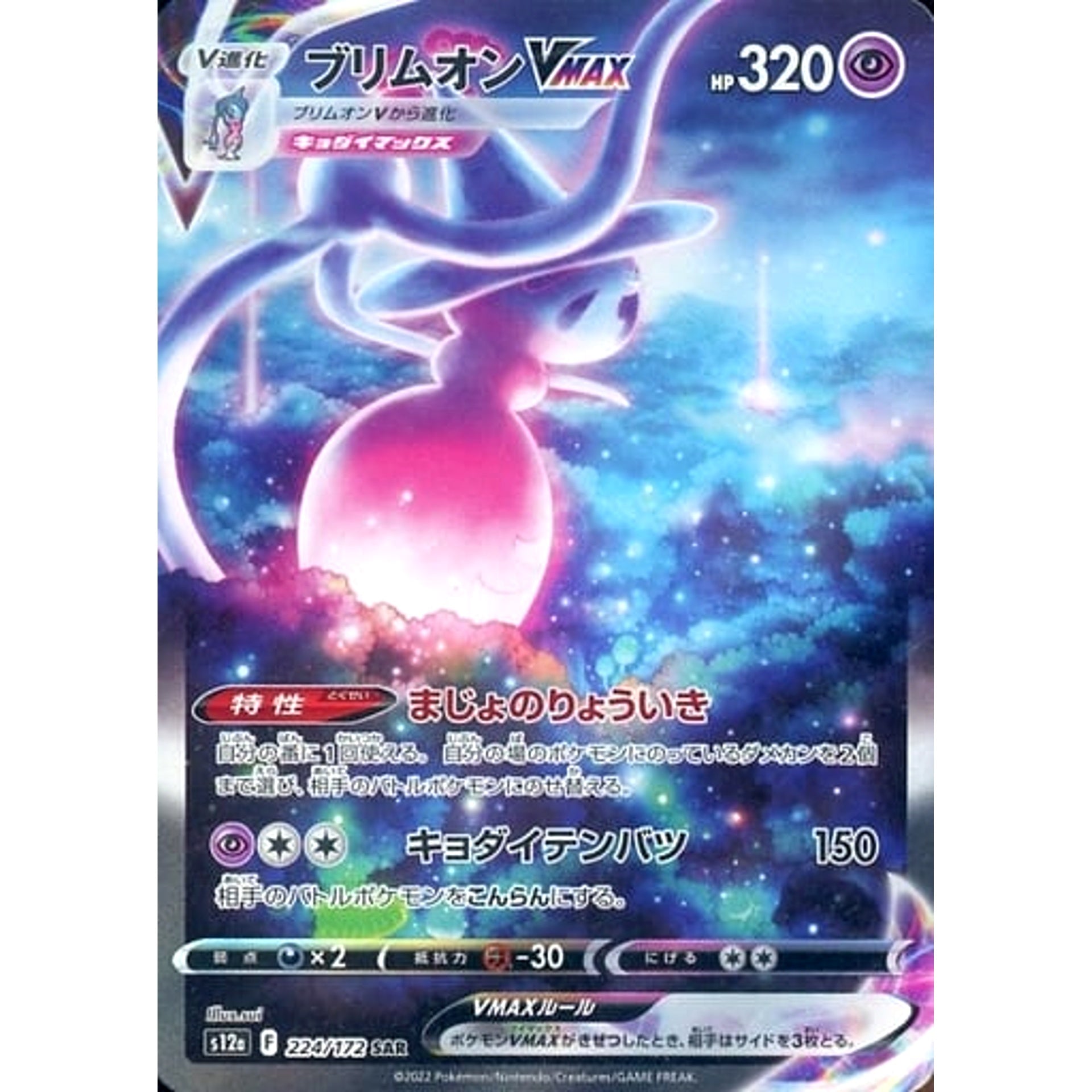 ブリムオンVMAX (キラ仕様) 224/172 [SAR] S12a 超 ポケモンカードゲーム ソード&シールド ハイクラスパック VSTARユニバース