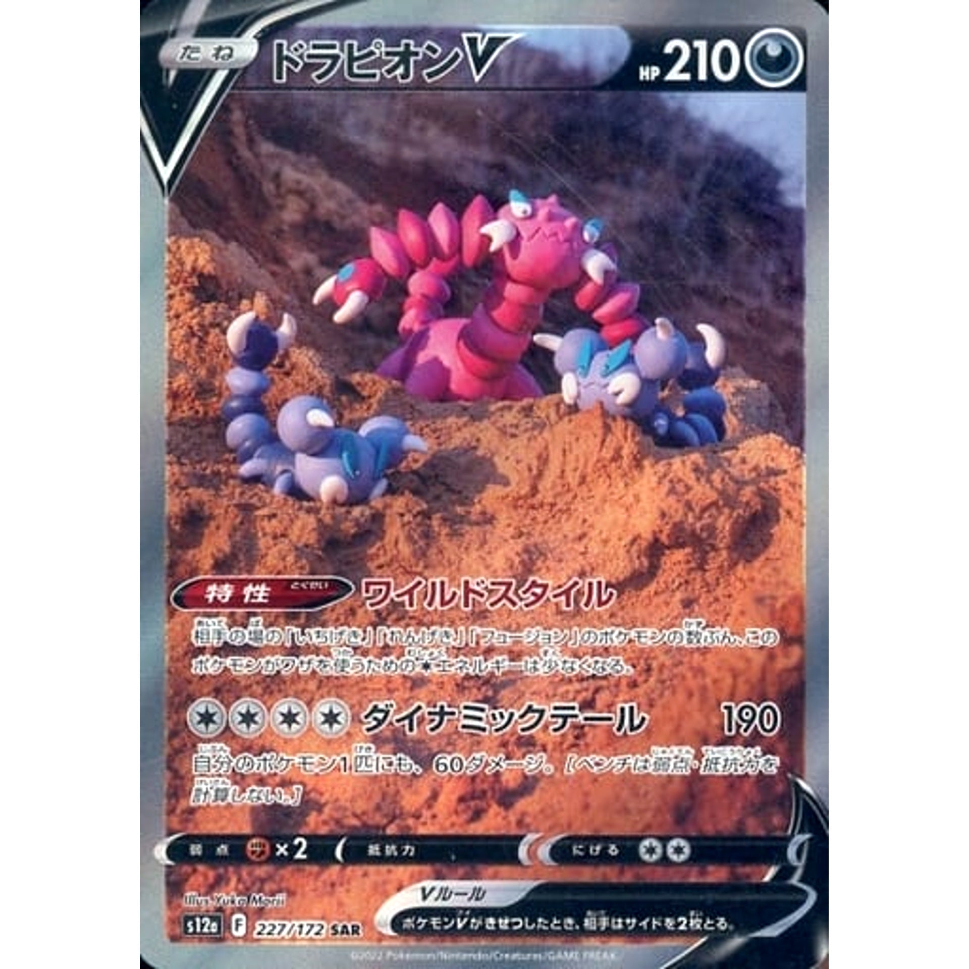 ドラピオンV (キラ仕様) 227/172 [SAR] S12a 悪 ポケモンカードゲーム ソード&シールド ハイクラスパック VSTARユニバース