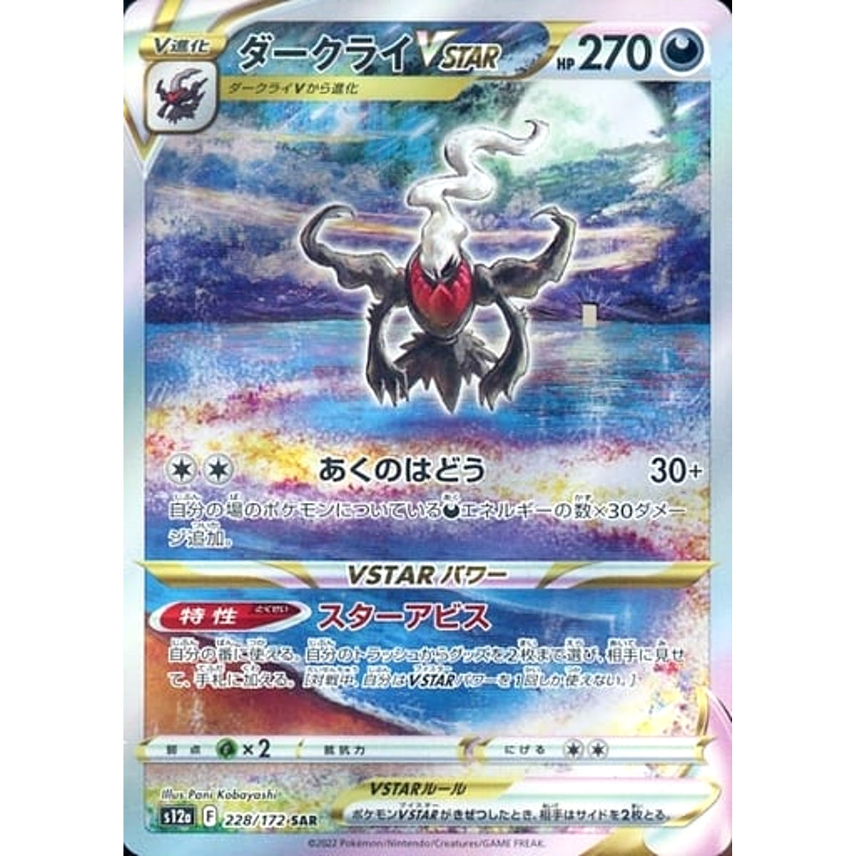 ダークライVSTAR (キラ仕様) 228/172 [SAR] S12a 悪 ポケモンカードゲーム ソード&シールド ハイクラスパック VSTARユニバース