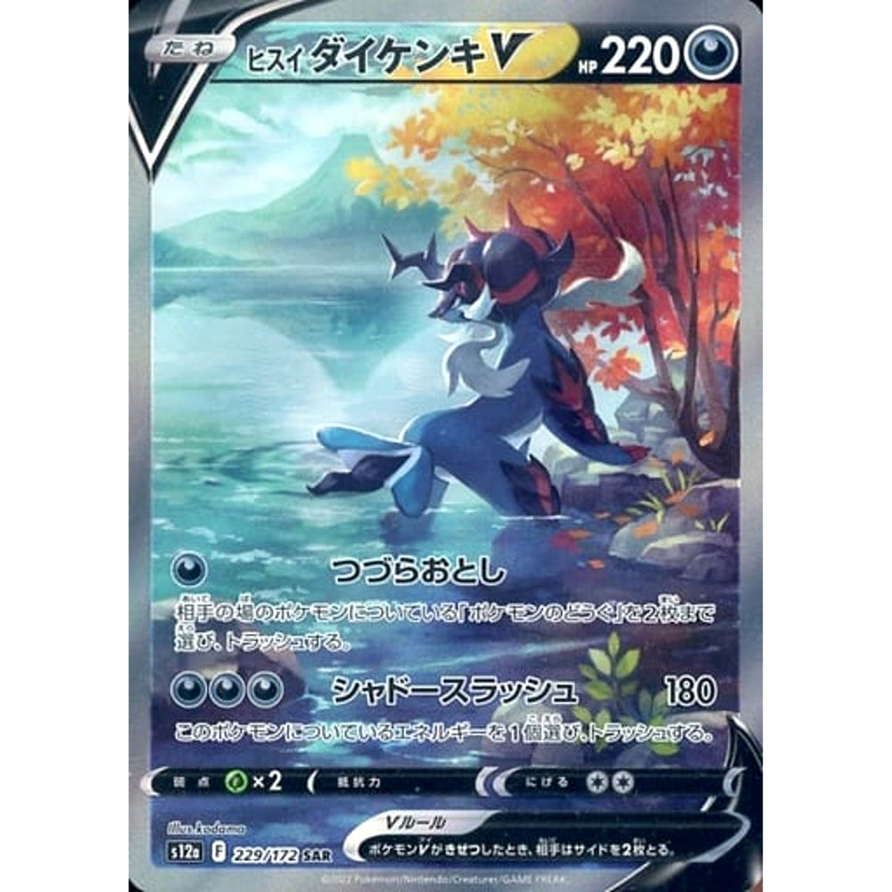 ヒスイダイケンキV (キラ仕様) 229/172 [SAR] S12a 悪 ポケモンカードゲーム ソード&シールド ハイクラスパック VSTARユニバース