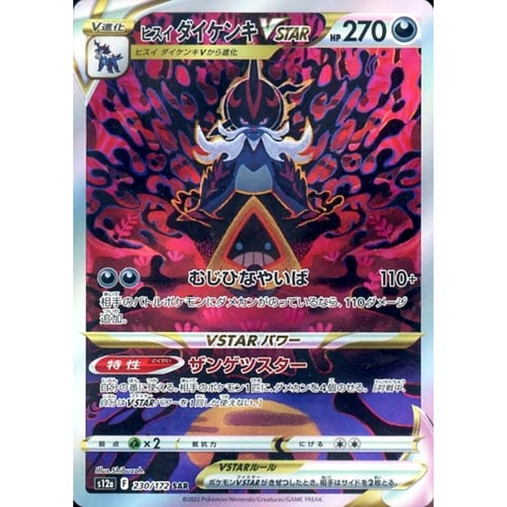 ヒスイダイケンキVSTAR (キラ仕様) 230/172 [SAR] S12a 悪 ポケモンカードゲーム ソード&シールド ハイクラスパック VSTARユニバース