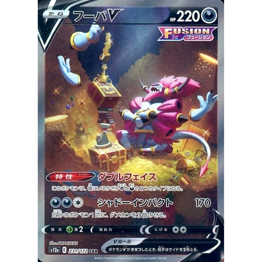 フーパV (キラ仕様) 231/172 [SAR] S12a 悪 ポケモンカードゲーム ソード&シールド ハイクラスパック VSTARユニバース