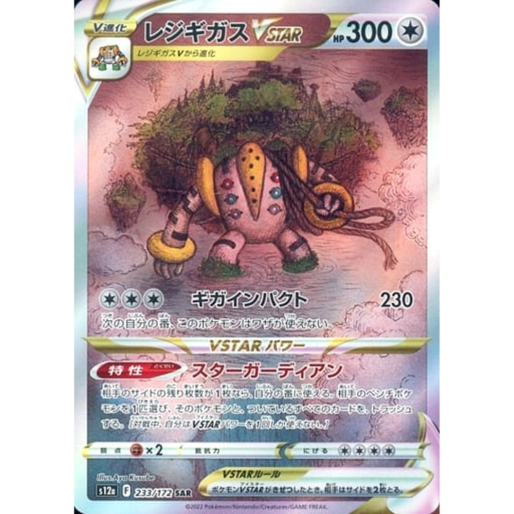 レジギガスVSTAR (キラ仕様) 233/172 [SAR] S12a 無 ポケモンカードゲーム ソード&シールド ハイクラスパック VSTARユニバース