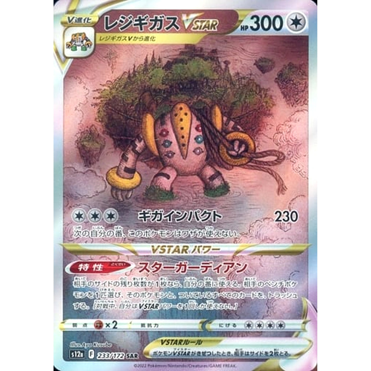 レジギガスVSTAR (キラ仕様) 233/172 [SAR] S12a 無 ポケモンカードゲーム ソード&シールド ハイクラスパック VSTARユニバース
