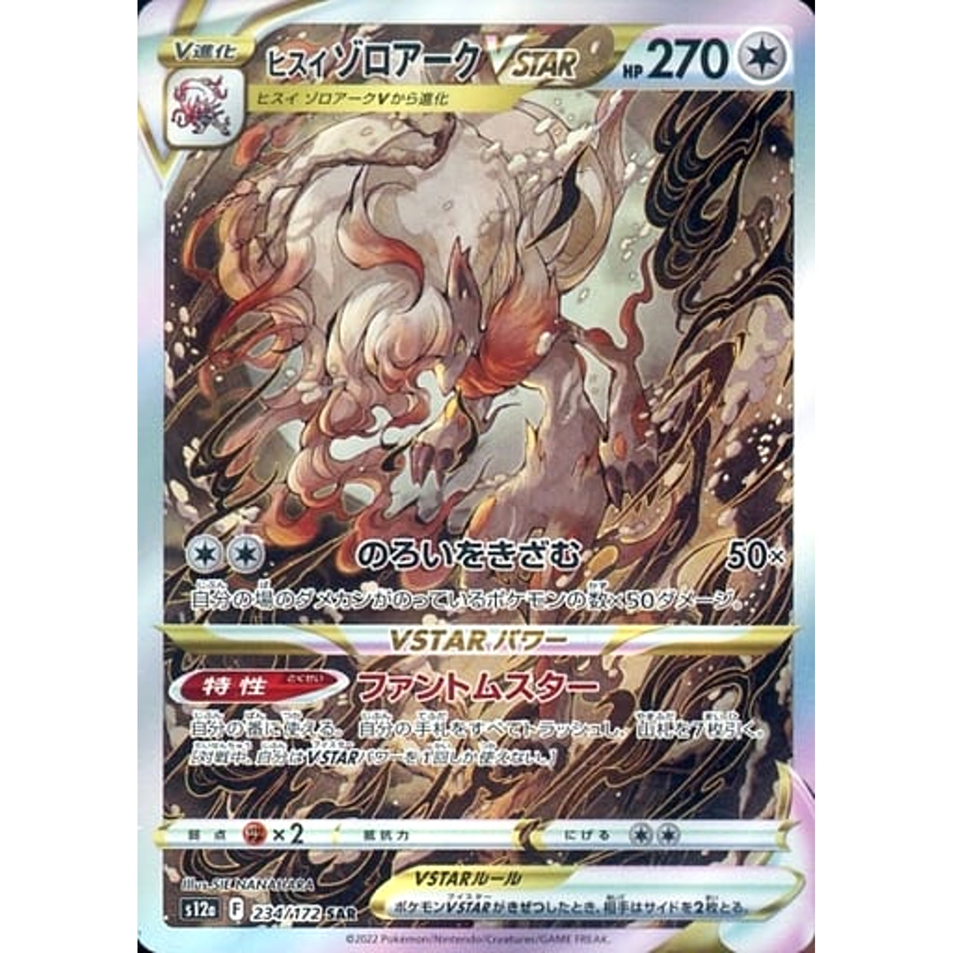 ヒスイゾロアークVSTAR (キラ仕様) 234/172 [SAR] S12a 無 ポケモンカードゲーム ソード&シールド ハイクラスパック VSTARユニバース
