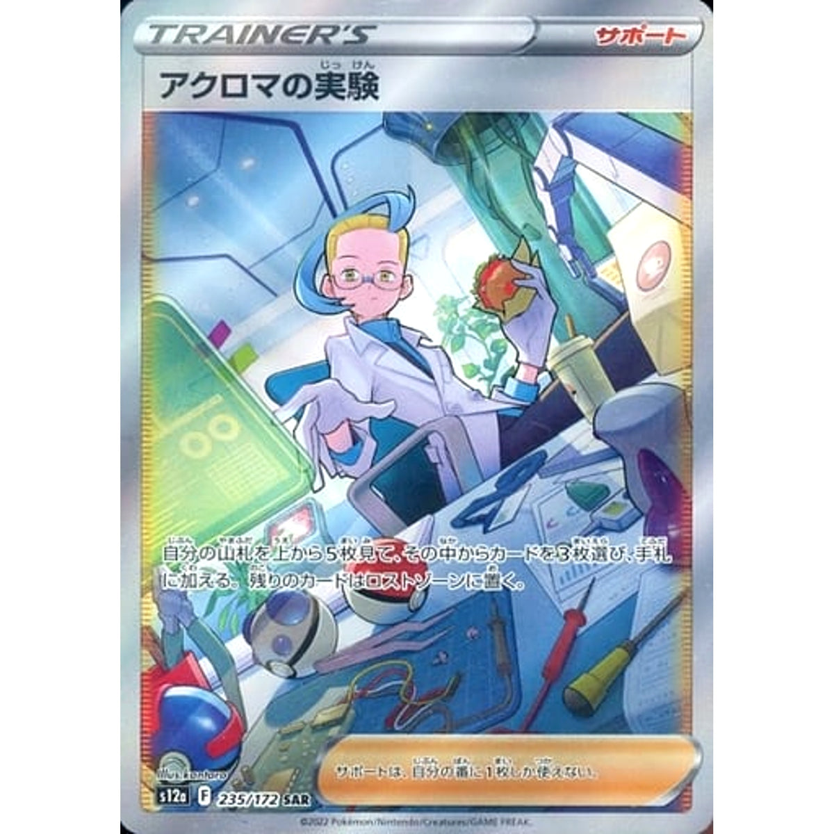 アクロマの実験 (キラ仕様) 235/172 [SAR] S12a サポート ポケモンカードゲーム ソード&シールド ハイクラスパック VSTARユニバース