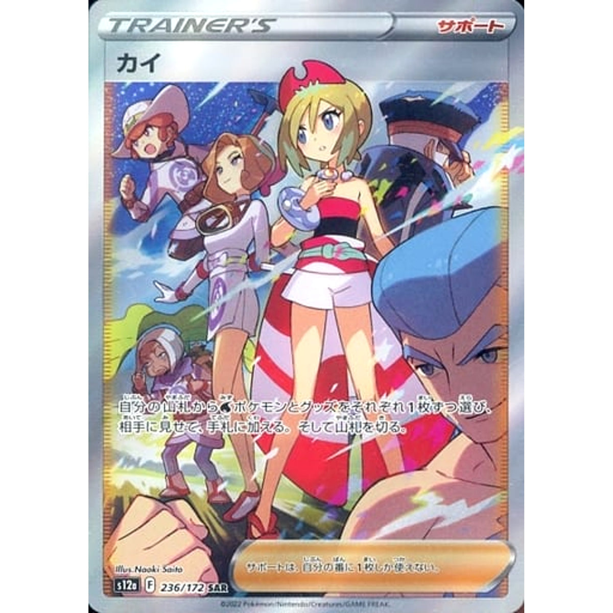 カイ (キラ仕様) 236/172 [SAR] S12a サポート ポケモンカードゲーム ソード&シールド ハイクラスパック VSTARユニバース