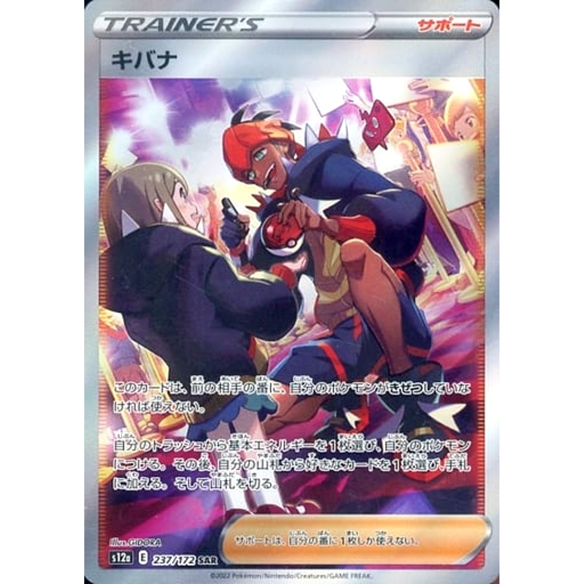 キバナ (キラ仕様) 237/172 [SAR] S12a サポート ポケモンカードゲーム ソード&シールド ハイクラスパック VSTARユニバース