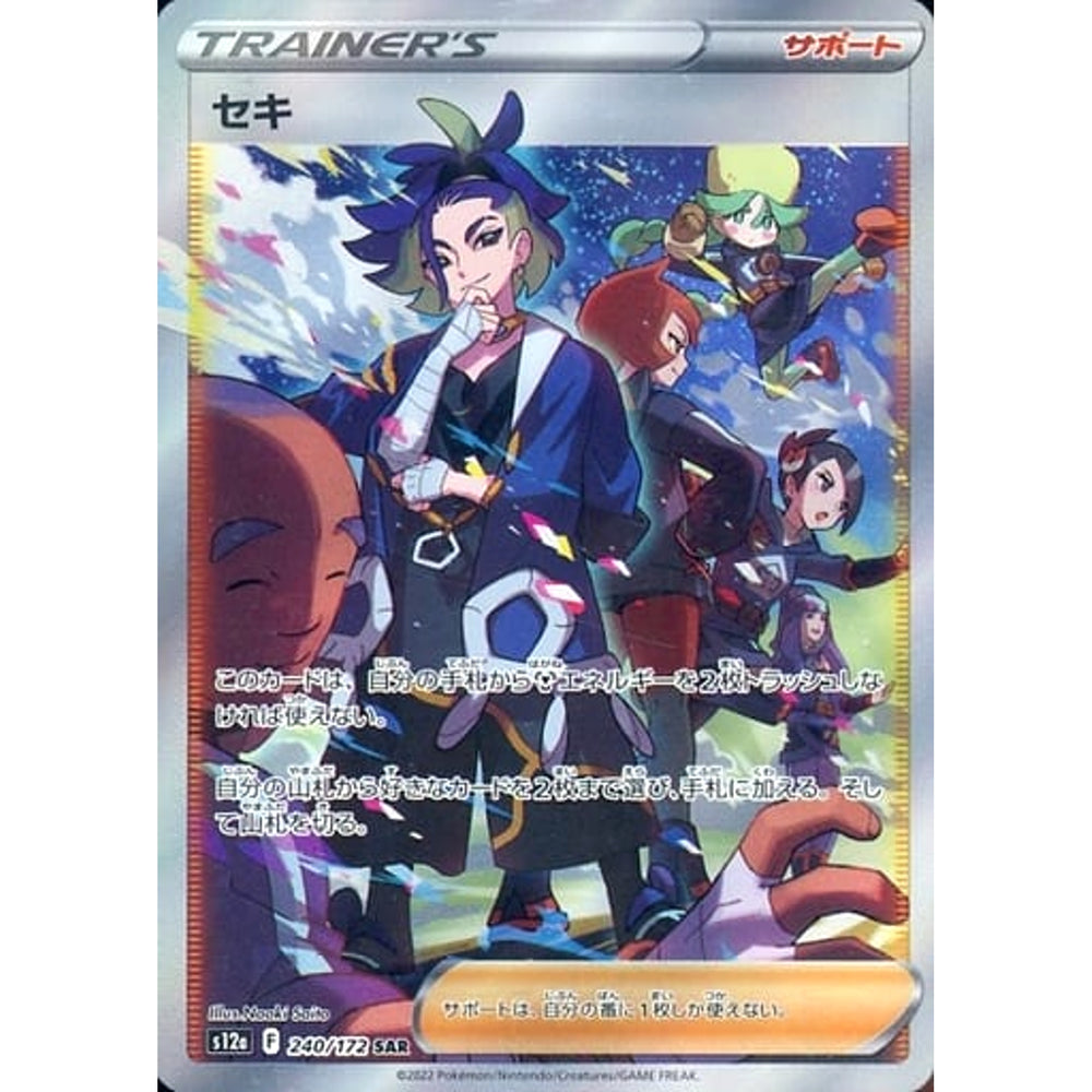 セキ (キラ仕様) 240/172 [SAR] S12a サポート ポケモンカードゲーム ソード&シールド ハイクラスパック VSTARユニバース