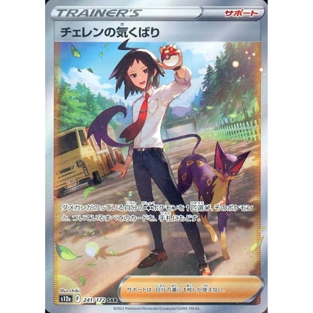 チェレンの気くばり (キラ仕様) 241/172 [SAR] S12a サポート ポケモンカードゲーム ソード&シールド ハイクラスパック VSTARユニバース
