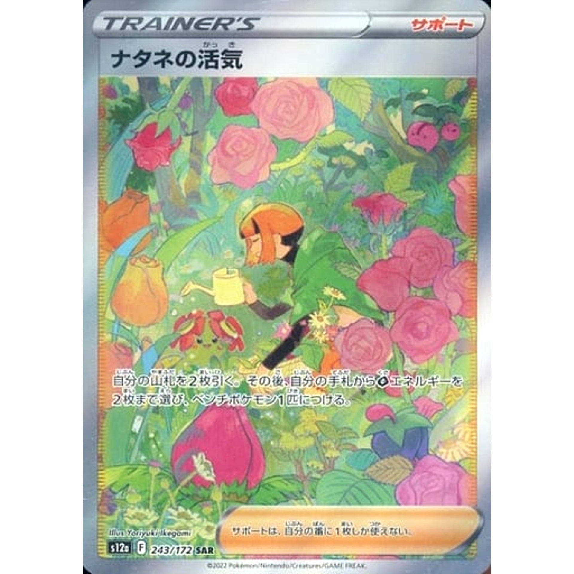 ナタネの活気 (キラ仕様) 243/172 [SAR] S12a サポート ポケモンカードゲーム ソード&シールド ハイクラスパック VSTARユニバース