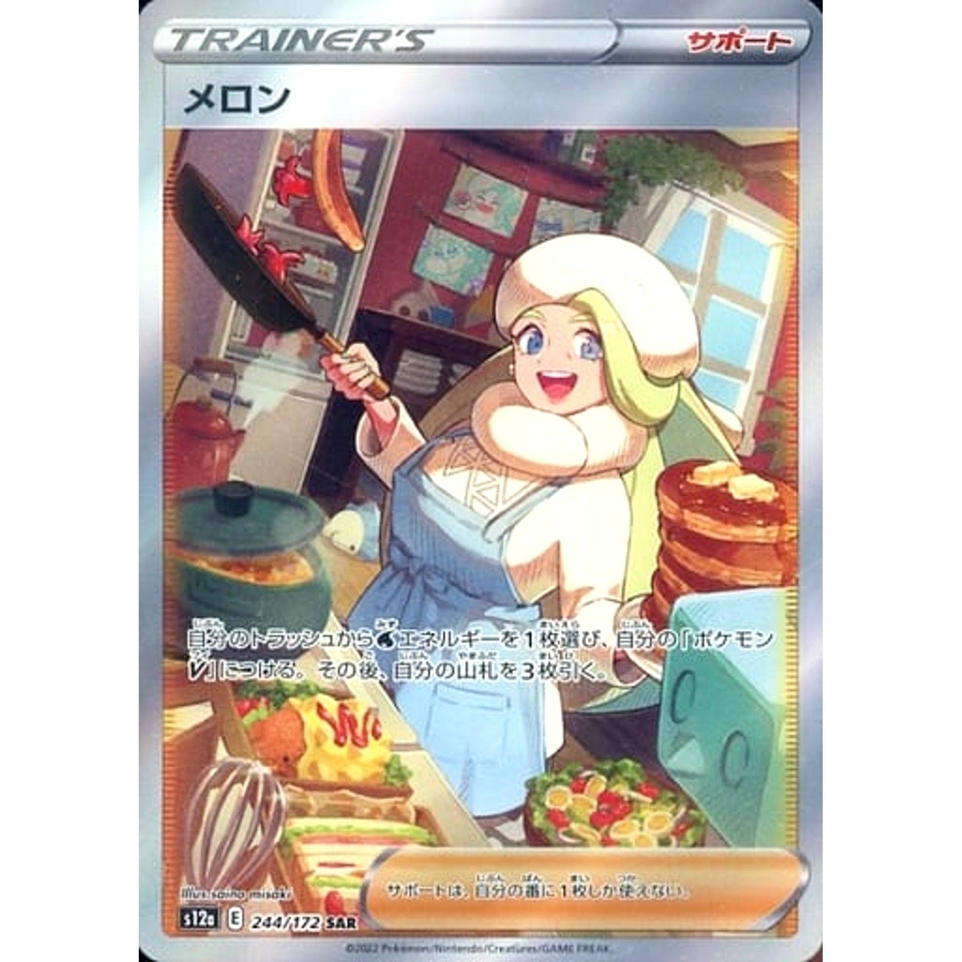 メロン (キラ仕様) 244/172 [SAR] S12a サポート ポケモンカードゲーム ソード&シールド ハイクラスパック VSTARユニバース