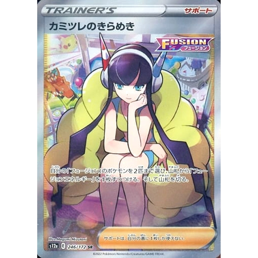カミツレのきらめき (キラ仕様) 246/172 [SR] S12a サポート ポケモンカードゲーム ソード&シールド ハイクラスパック VSTARユニバース
